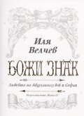 Божи знак. Любовта на Абдулалмаз бей и София