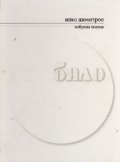 Бяло. Избрана поезия