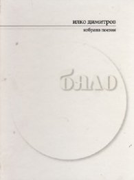 Бяло. Избрана поезия