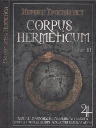 Corpus Hermeticum Т.3: Тайната проповед на планината. За Бога творец. Определения Асклепий към цар Амон
