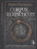 Corpus Hermeticum Т.3: Тайната проповед на планината. За Бога творец. Определения Асклепий към цар Амон