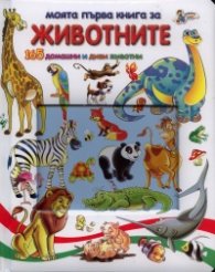 Моята първа книга за животните: 165 домашни и диви животни