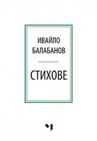 Стихове