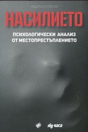 Насилието. Психологически анализ от местопрестъплението