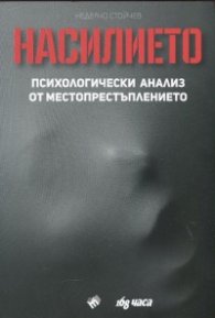 Насилието. Психологически анализ от местопрестъплението