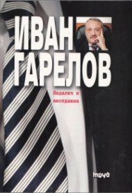 Недалеч и неотдавна