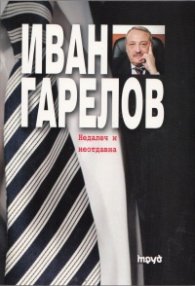 Недалеч и неотдавна