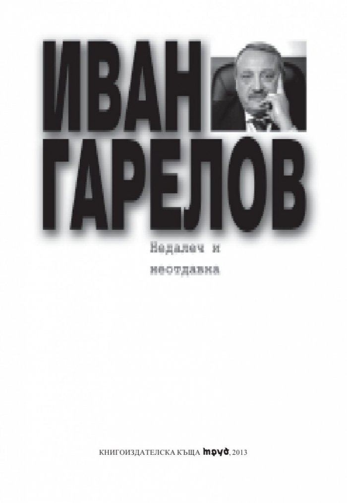 Недалеч и неотдавна