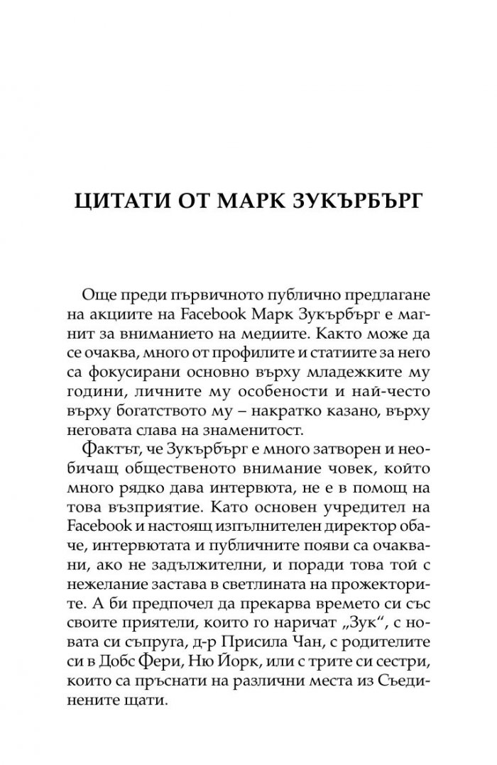 Марк Зукърбърг: Момчето милиардер