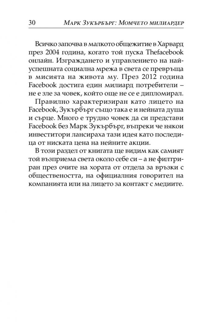 Марк Зукърбърг: Момчето милиардер