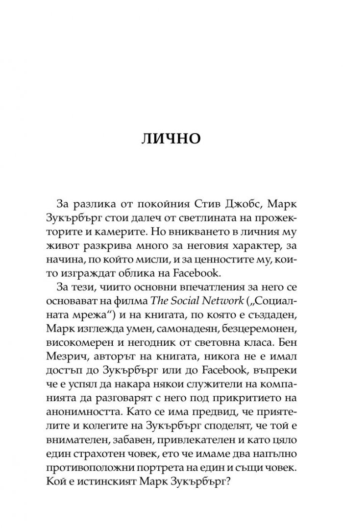Марк Зукърбърг: Момчето милиардер