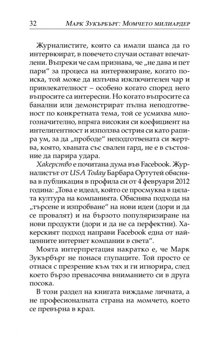 Марк Зукърбърг: Момчето милиардер