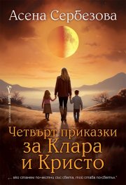 Четвърт приказки за Клара и Кристо