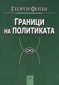 Граници на политиката