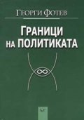 Граници на политиката