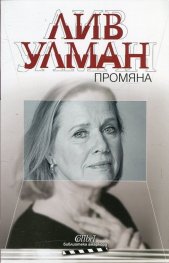 Промяна / Лив Улман