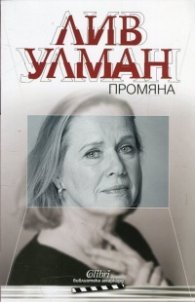 Промяна / Лив Улман