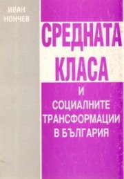 Средната класа и социалните трансформации в България