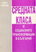 Средната класа и социалните трансформации в България