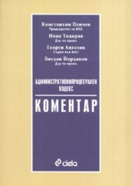 Административнопроцесуален кодекс. Коментар