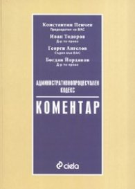 Административнопроцесуален кодекс. Коментар