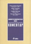 Административнопроцесуален кодекс. Коментар