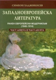 Западноевропейска литература Ч.9, 10: Ранен европейски модернизъм