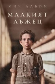 Малкият лъжец