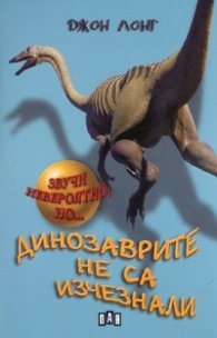 Динозаврите не са изчезнали