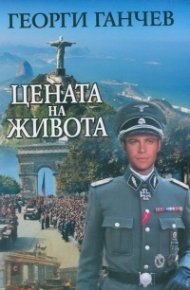 Цената на живота