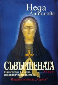 Съвършената. Преподобна Стойна, неканоничната светица