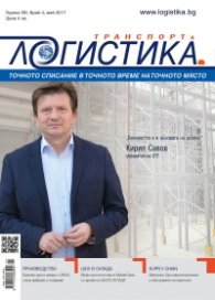 ЛОГИСТИКА - бр.4/2017