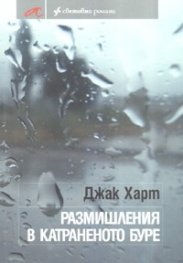 Размишления в катраненото буре