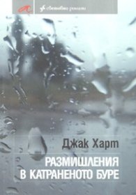 Размишления в катраненото буре