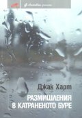 Размишления в катраненото буре