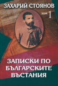 Записки по българските въстания Т. 1-2 (комплект твърда подвързия)