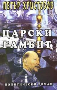 Царски гамбит