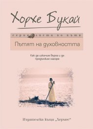 Пътят на духовността