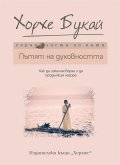 Пътят на духовността