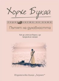 Пътят на духовността