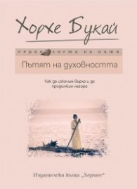 Пътят на духовността
