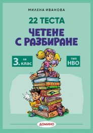 22 Теста Четене с разбиране 3 клас тип НВО