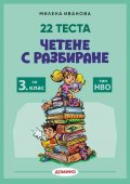22 Теста Четене с разбиране 3 клас тип НВО