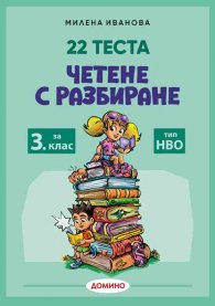 22 Теста Четене с разбиране 3 клас тип НВО