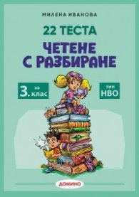 22 Теста Четене с разбиране 3 клас тип НВО