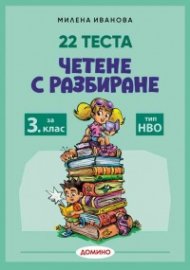22 Теста Четене с разбиране 3 клас тип НВО