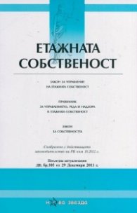 Етажната собственост