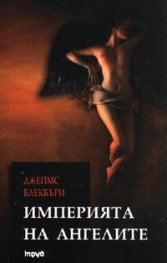 Империята на ангелите