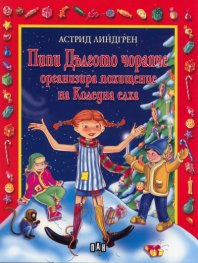 Пипи Дългото чорапче организира похищение на Коледна елха