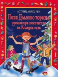 Пипи Дългото чорапче организира похищение на Коледна елха